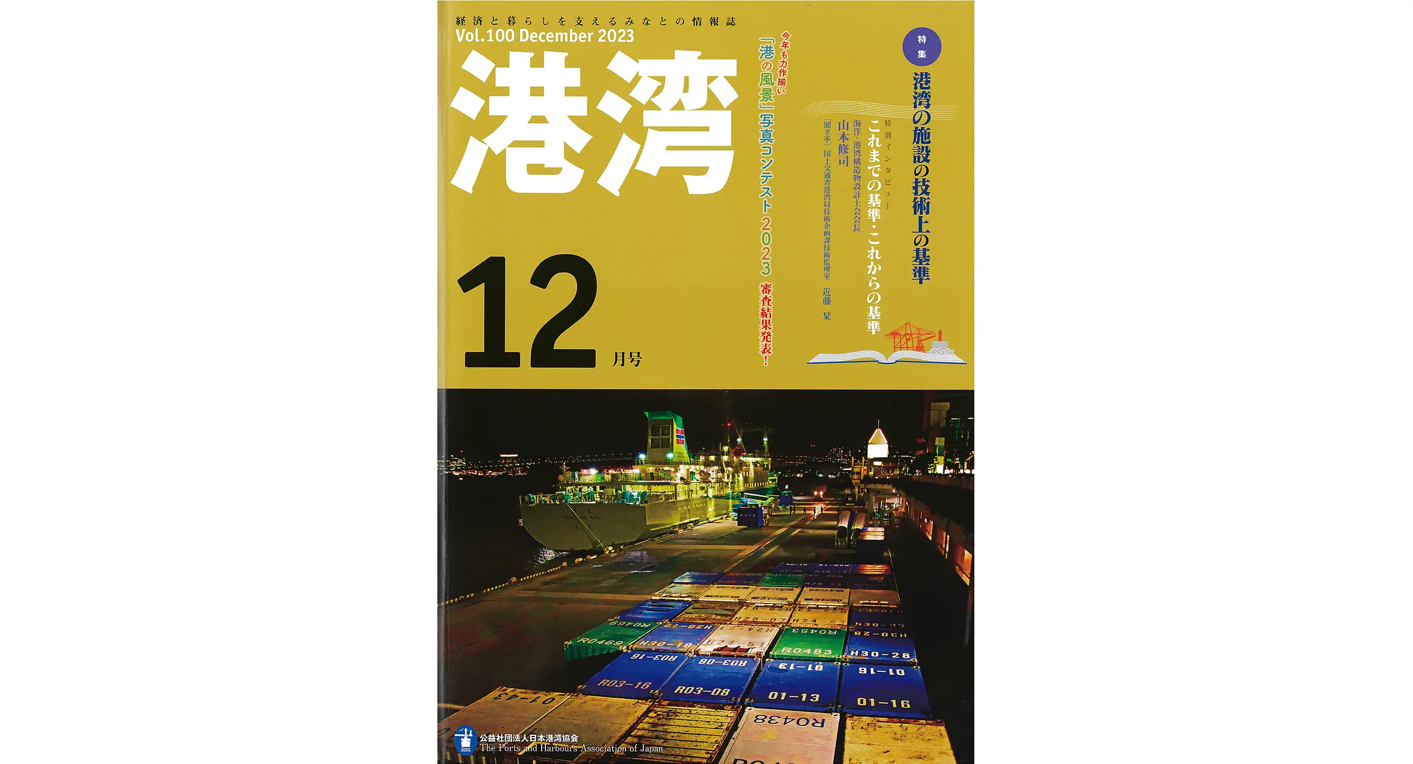 雑誌「港湾」12月号に当社社員の執筆記事が掲載されました